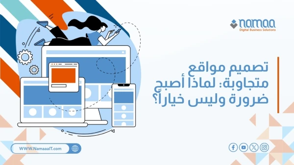 تصميم-مواقع-متجاوبة